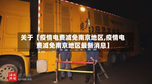 关于【疫情电费减免南京地区,疫情电费减免南京地区最新消息】-第2张图片