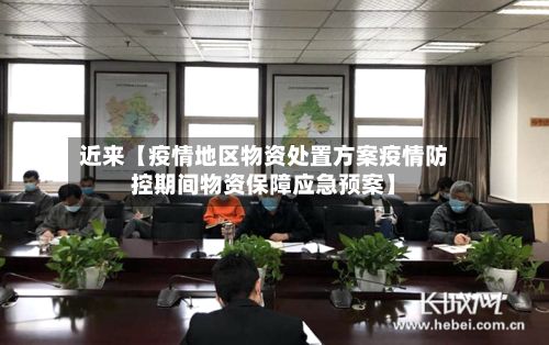近来【疫情地区物资处置方案疫情防控期间物资保障应急预案】-第1张图片