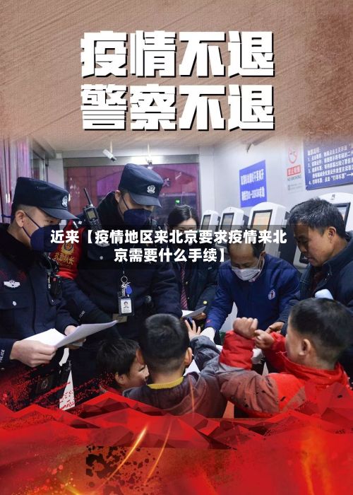 近来【疫情地区来北京要求疫情来北京需要什么手续】