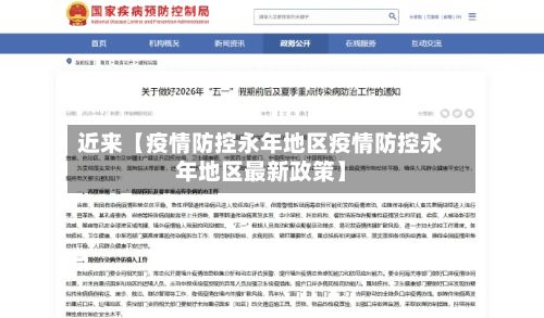 近来【疫情防控永年地区疫情防控永年地区最新政策】