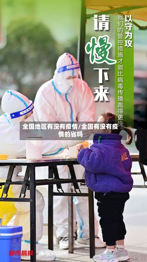 全国地区有没有疫情/全国有没有疫情的省吗-第3张图片