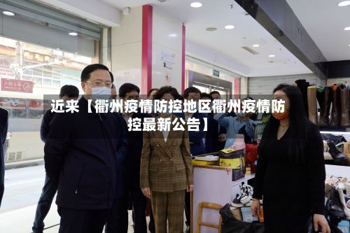 近来【衢州疫情防控地区衢州疫情防控最新公告】-第2张图片