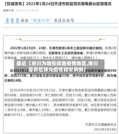 最近【淅川为啥在排查疫情地区,淅川县新冠肺炎疫情疑似病例】-第2张图片
