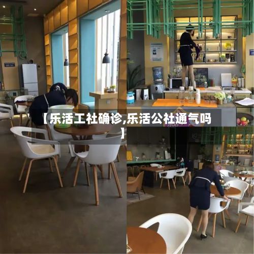 【乐活工社确诊,乐活公社通气吗】-第1张图片