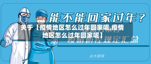 关于【疫情地区怎么过年回家呢,疫情地区怎么过年回家呢】