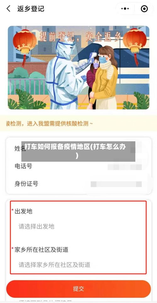 打车如何报备疫情地区(打车怎么办)-第2张图片