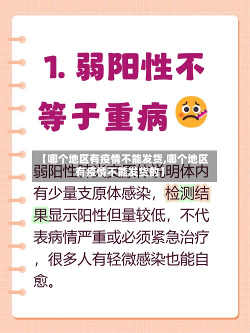 【哪个地区有疫情不能发货,哪个地区有疫情不能发货的】-第1张图片