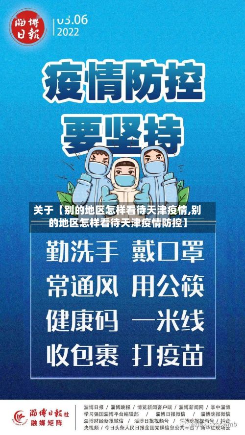 关于【别的地区怎样看待天津疫情,别的地区怎样看待天津疫情防控】