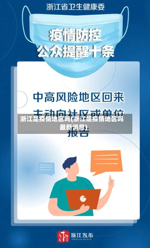 浙江是疫情地区吗(浙江是疫情地区吗最新消息)