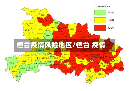桓台疫情风险地区/桓台 疫情-第3张图片