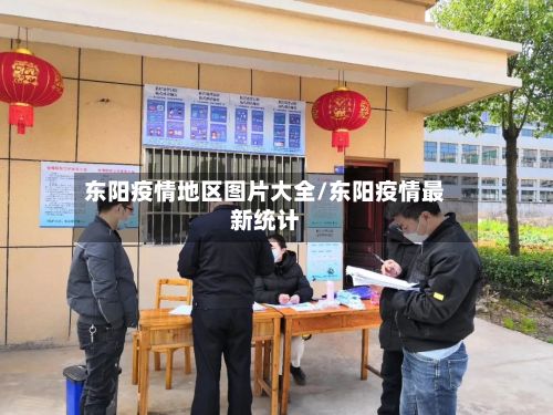 东阳疫情地区图片大全/东阳疫情最新统计