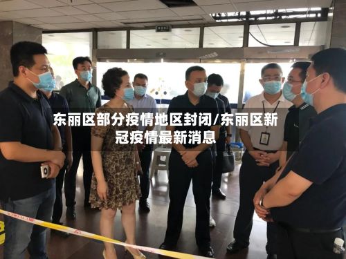 东丽区部分疫情地区封闭/东丽区新冠疫情最新消息