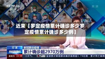 近来【罗定疫情累计确诊多少罗定疫情累计确诊多少例】-第1张图片