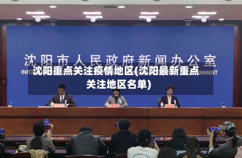 沈阳重点关注疫情地区(沈阳最新重点关注地区名单)
