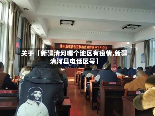 关于【新疆清河哪个地区有疫情,新疆清河县电话区号】-第1张图片