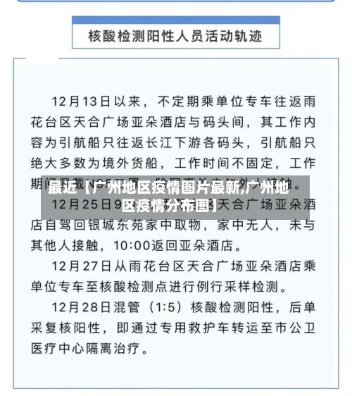最近【广州地区疫情图片最新,广州地区疫情分布图】-第2张图片