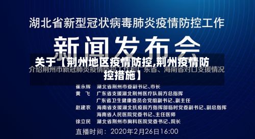关于【荆州地区疫情防控,荆州疫情防控措施】
