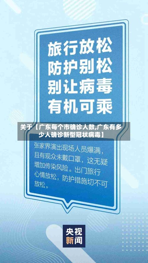 关于【广东每个市确诊人数,广东有多少人确诊新型冠状病毒】