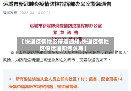【快递疫情地区停运通知,快递疫情地区停运通知怎么写】