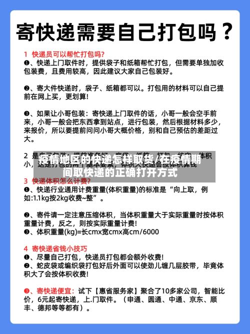 疫情地区的快递怎样取货/在疫情期间取快递的正确打开方式