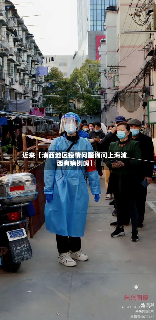 近来【浦西地区疫情问题询问上海浦西有病例吗】-第2张图片