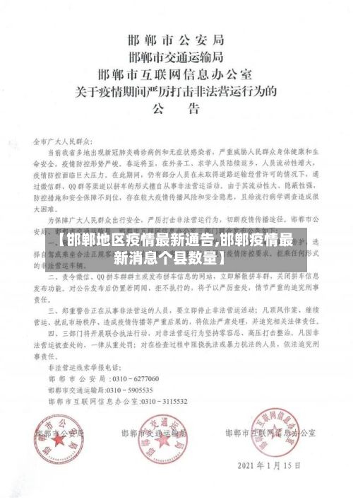 【邯郸地区疫情最新通告,邯郸疫情最新消息个县数量】-第3张图片