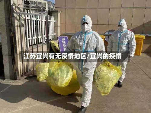 江苏宜兴有无疫情地区/宜兴的疫情-第1张图片