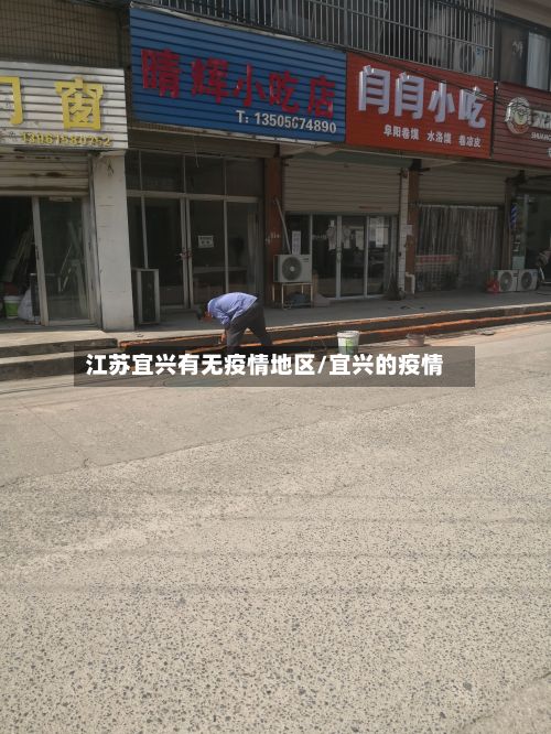 江苏宜兴有无疫情地区/宜兴的疫情-第3张图片