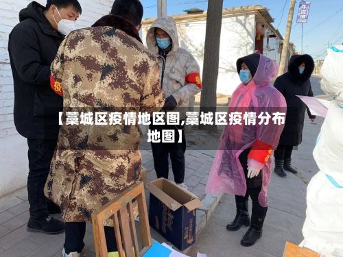 【藁城区疫情地区图,藁城区疫情分布地图】