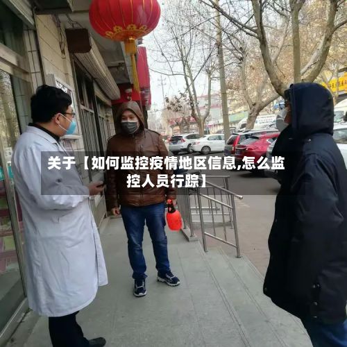 关于【如何监控疫情地区信息,怎么监控人员行踪】