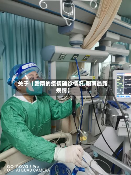 关于【赣南的疫情确诊情况,赣南最新疫情】