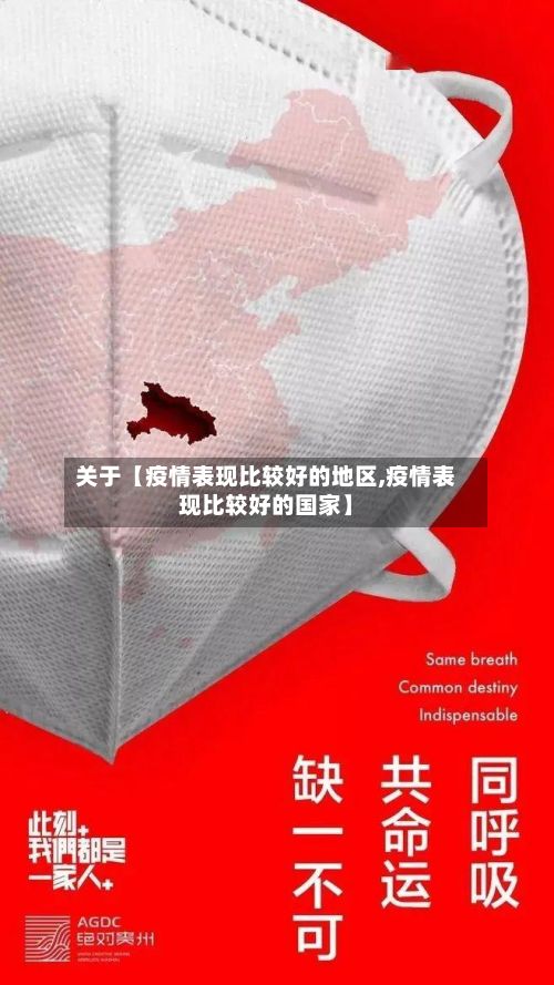 关于【疫情表现比较好的地区,疫情表现比较好的国家】-第1张图片