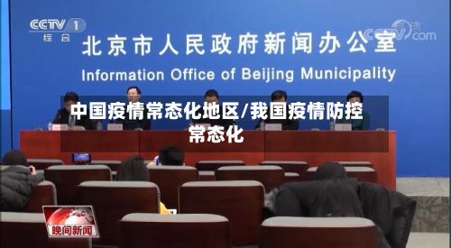 中国疫情常态化地区/我国疫情防控常态化