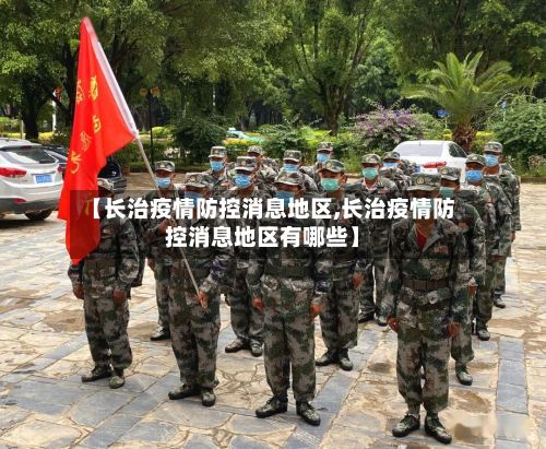 【长治疫情防控消息地区,长治疫情防控消息地区有哪些】