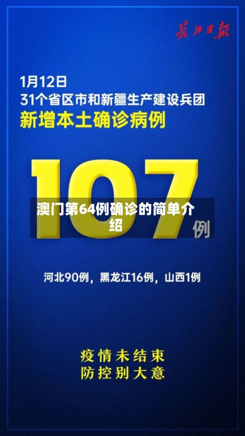 澳门第64例确诊的简单介绍-第1张图片