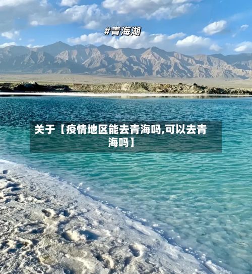 关于【疫情地区能去青海吗,可以去青海吗】-第3张图片