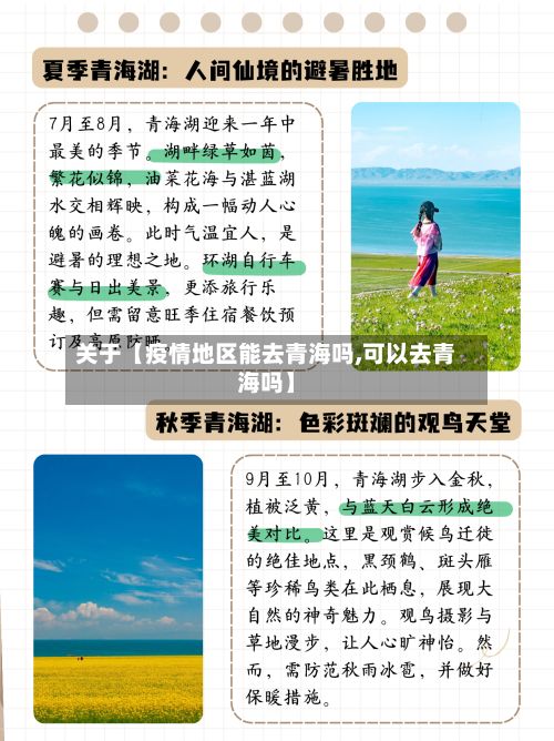 关于【疫情地区能去青海吗,可以去青海吗】