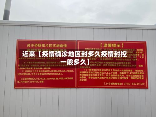 近来【疫情确诊地区封多久疫情封控一般多久】