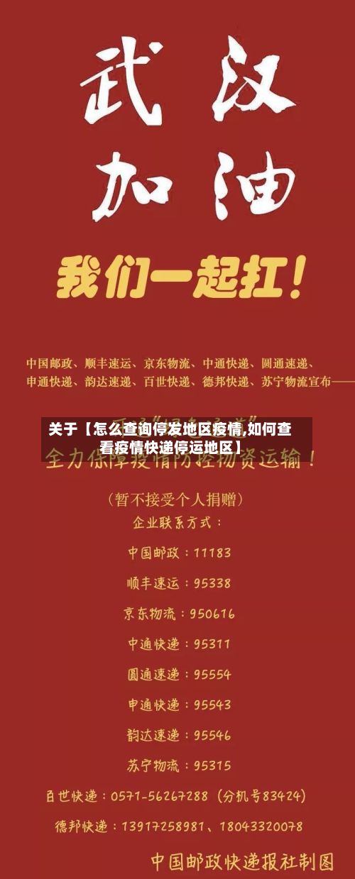关于【怎么查询停发地区疫情,如何查看疫情快递停运地区】-第2张图片