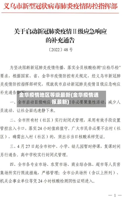 金华疫情地区等级最新(金华疫情通报最新)-第3张图片