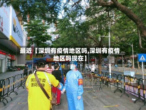 最近【深圳有疫情地区吗,深圳有疫情地区吗现在】-第1张图片