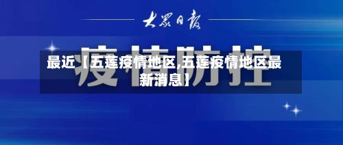 最近【五莲疫情地区,五莲疫情地区最新消息】