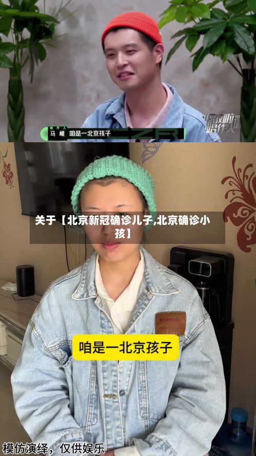 关于【北京新冠确诊儿子,北京确诊小孩】