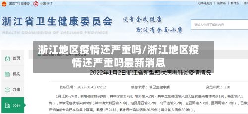浙江地区疫情还严重吗/浙江地区疫情还严重吗最新消息