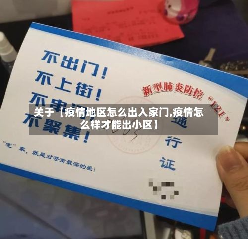 关于【疫情地区怎么出入家门,疫情怎么样才能出小区】