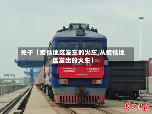 关于【疫情地区发车的火车,从疫情地区发出的火车】-第1张图片