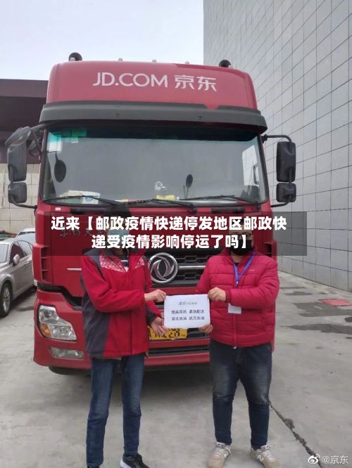 近来【邮政疫情快递停发地区邮政快递受疫情影响停运了吗】-第2张图片