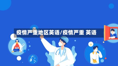 疫情严重地区英语/疫情严重 英语-第2张图片