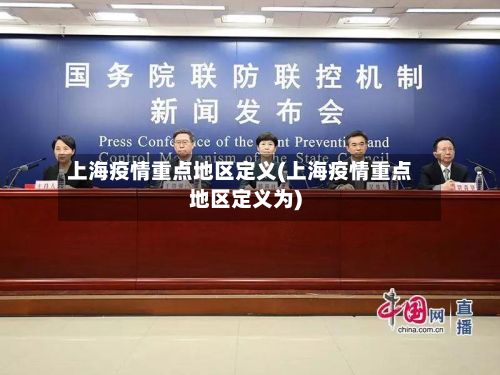 上海疫情重点地区定义(上海疫情重点地区定义为)