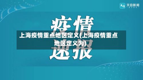 上海疫情重点地区定义(上海疫情重点地区定义为)-第2张图片